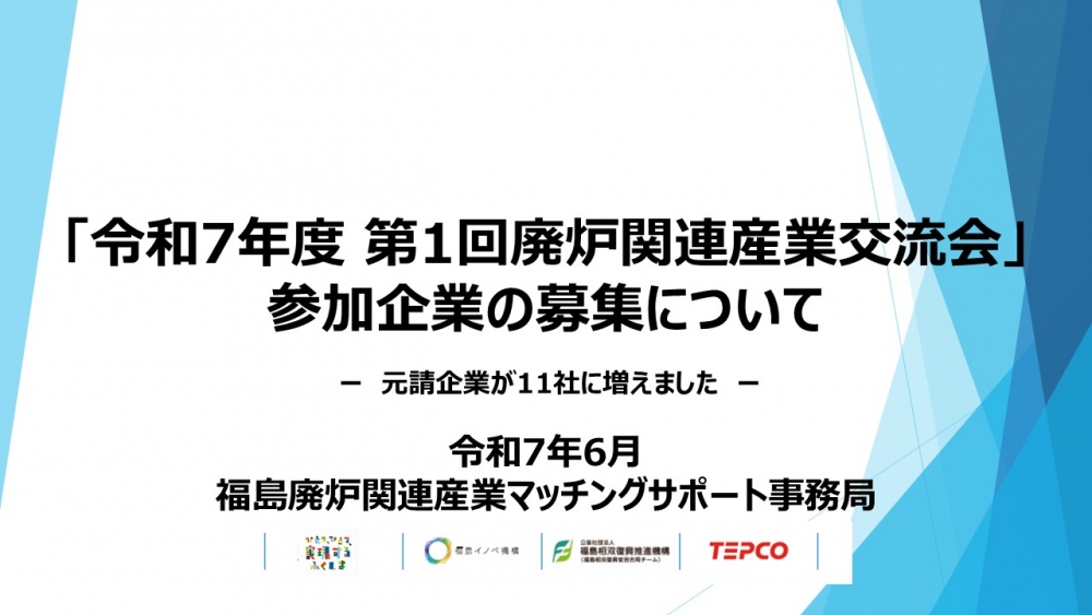 【募集終了】令和7年度 第1回交流会参加企業の募集開始