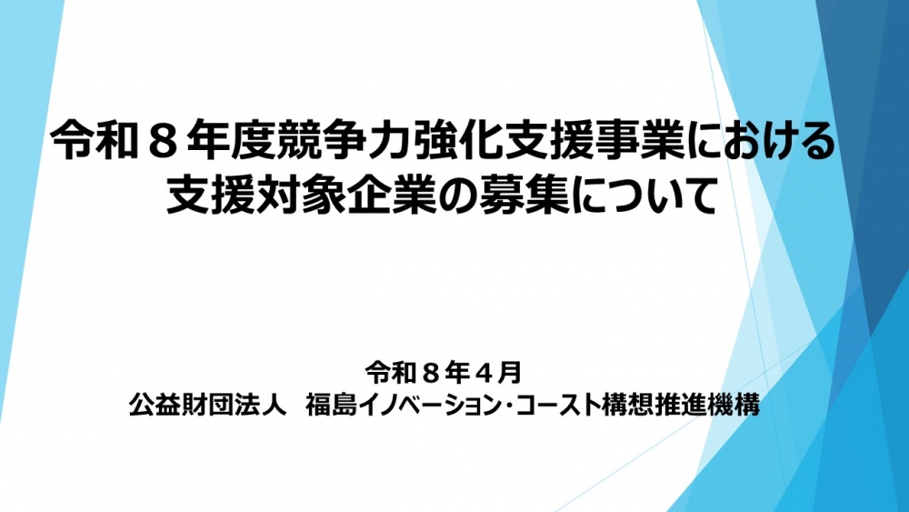 令和８年度 競争力強化支援対象企業の募集について