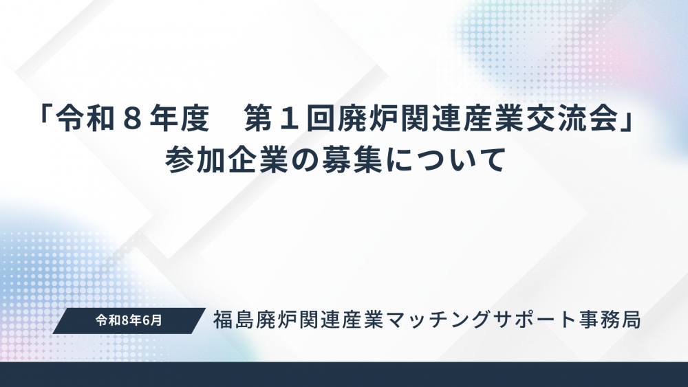 令和8年度 第1回交流会参加企業の募集開始